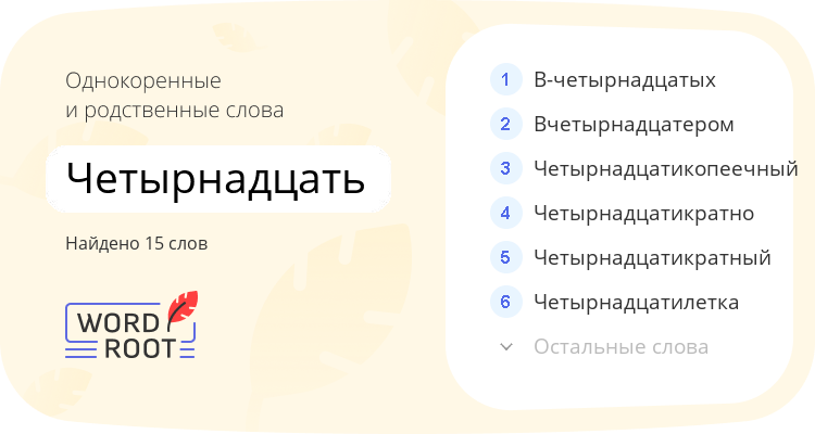Однокоренные и родственные слова для четырнадцать
