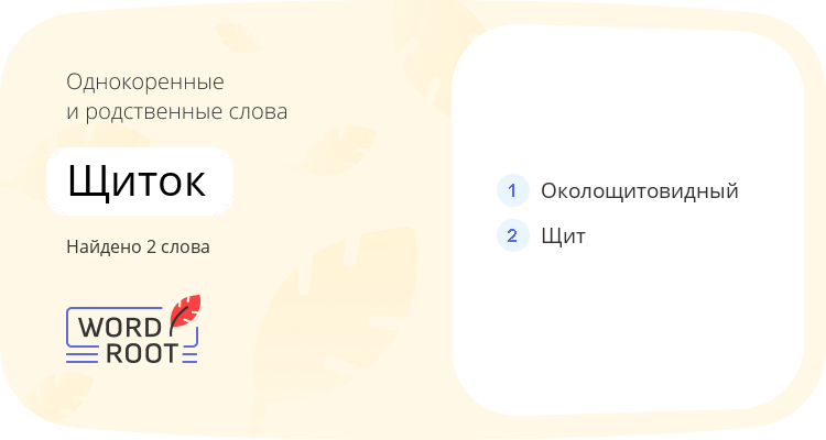 Однокоренные и родственные слова для щиток