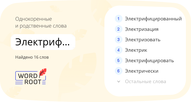 Однокоренные и родственные слова для электрификация