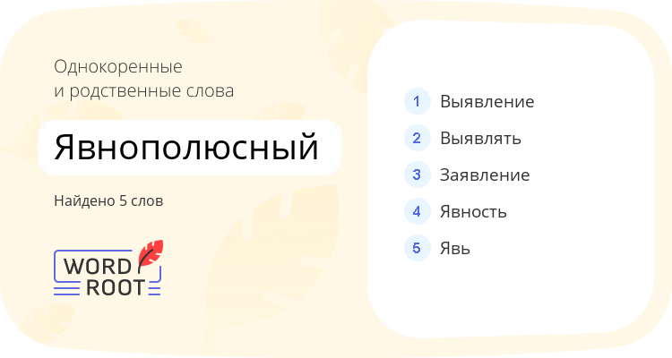 Однокоренные и родственные слова для явнополюсный
