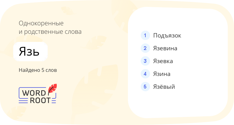 Однокоренные и родственные слова для язь