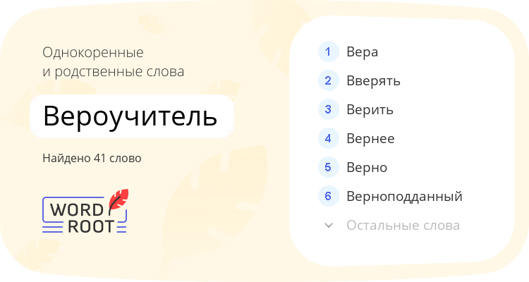 Однокоренные и родственные слова для вероучитель
