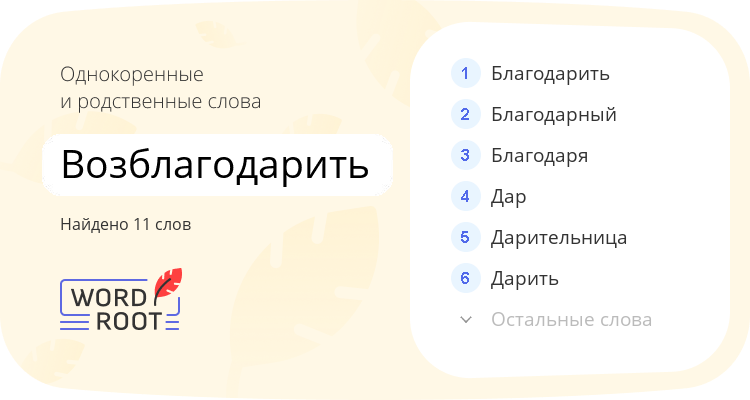Однокоренные и родственные слова для возблагодарить