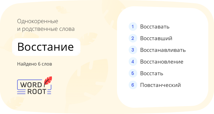 Однокоренные и родственные слова для восстание