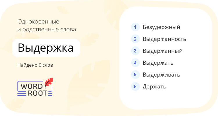 Однокоренные и родственные слова для выдержка