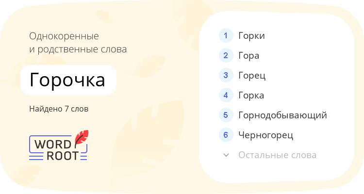 Однокоренные и родственные слова для горочка