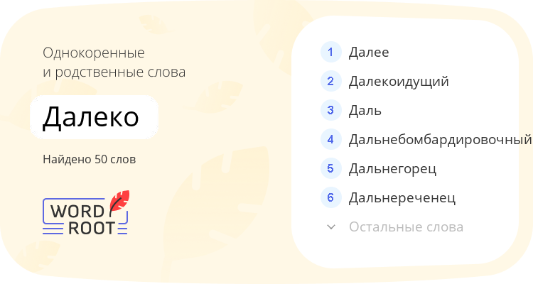 Однокоренные и родственные слова для далеко