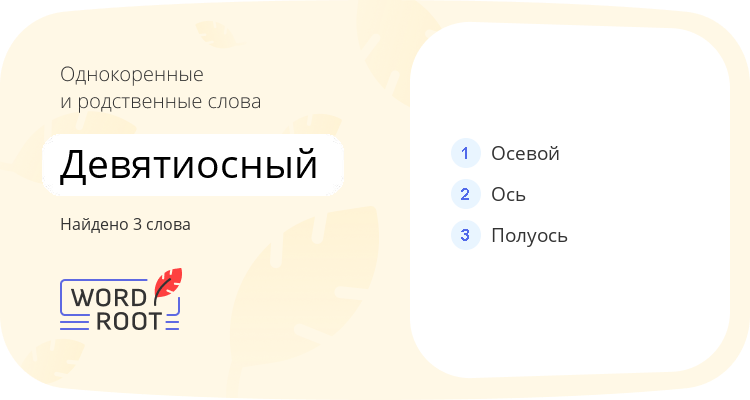 Однокоренные и родственные слова для девятиосный