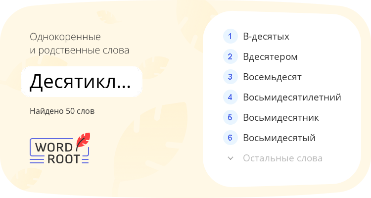 Однокоренные и родственные слова для десятиклассница