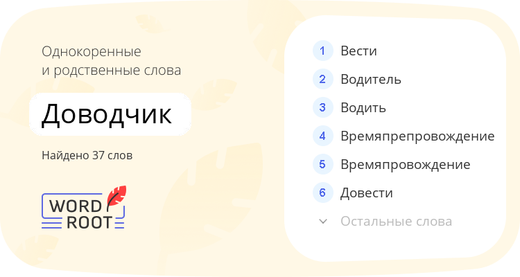 Однокоренные и родственные слова для доводчик