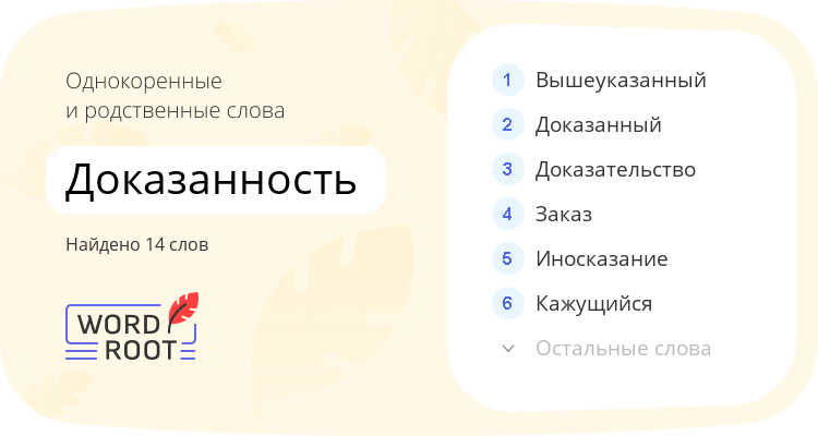 Однокоренные и родственные слова для доказанность