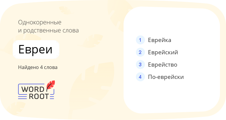 Однокоренные и родственные слова для евреи