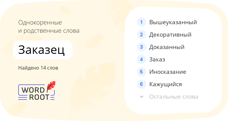 Однокоренные и родственные слова для заказец