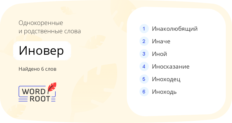 Однокоренные и родственные слова для иновер