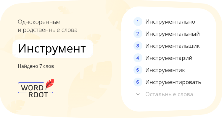 Однокоренные и родственные слова для инструмент