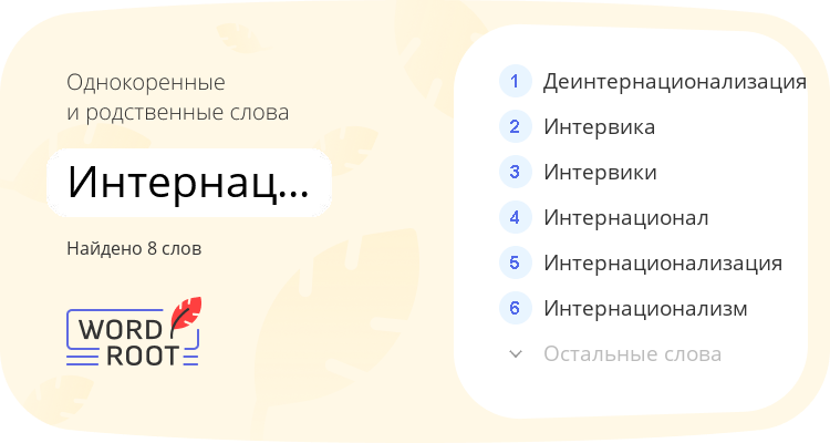 Однокоренные и родственные слова для интернациональный