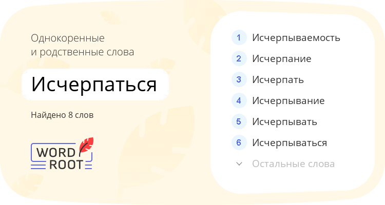 Однокоренные и родственные слова для исчерпаться