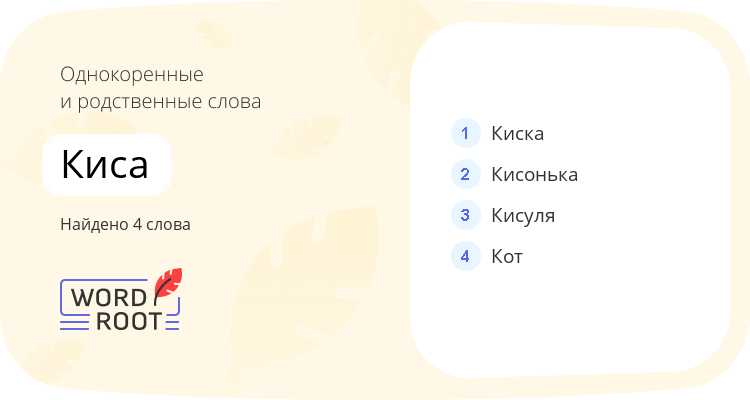 Однокоренные и родственные слова для киса
