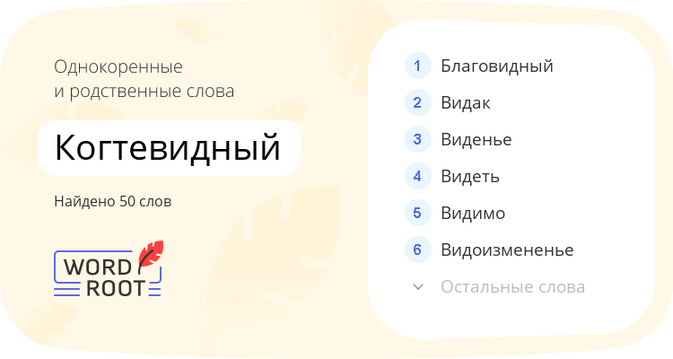 Однокоренные и родственные слова для когтевидный