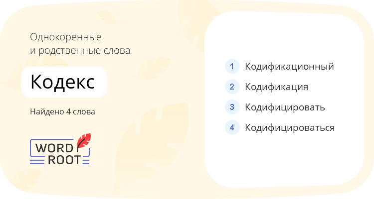 Однокоренные и родственные слова для кодекс
