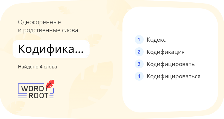 Однокоренные и родственные слова для кодификационный