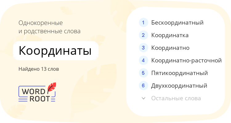 Однокоренные и родственные слова для координаты