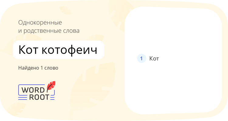 Однокоренные и родственные слова для кот котофеич