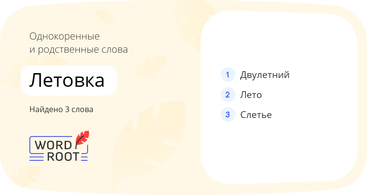 Однокоренные и родственные слова для летовка