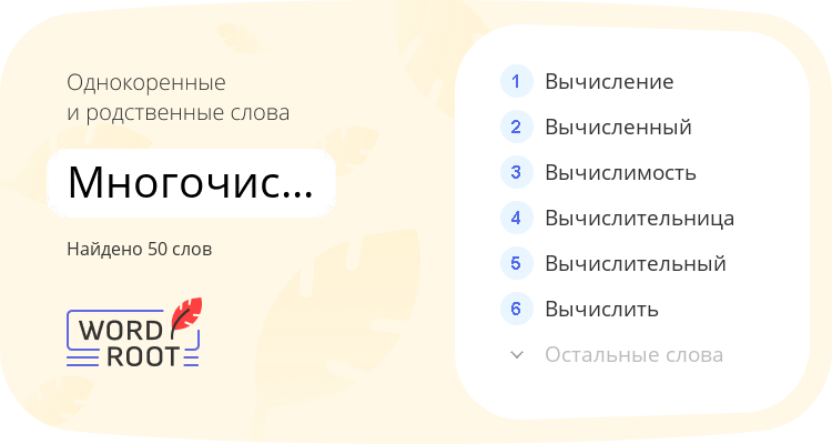 Однокоренные и родственные слова для многочисленность