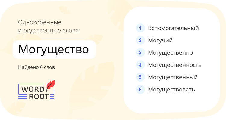 Однокоренные и родственные слова для могущество