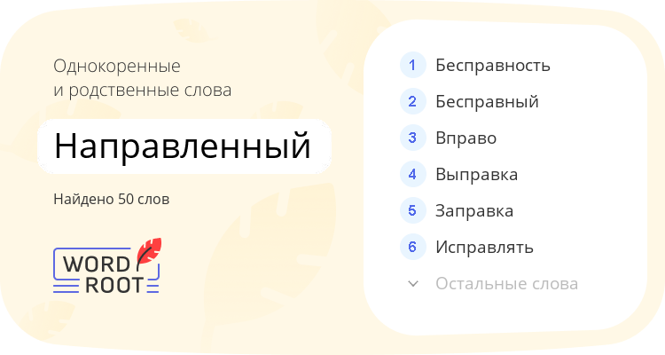 Однокоренные и родственные слова для направленный