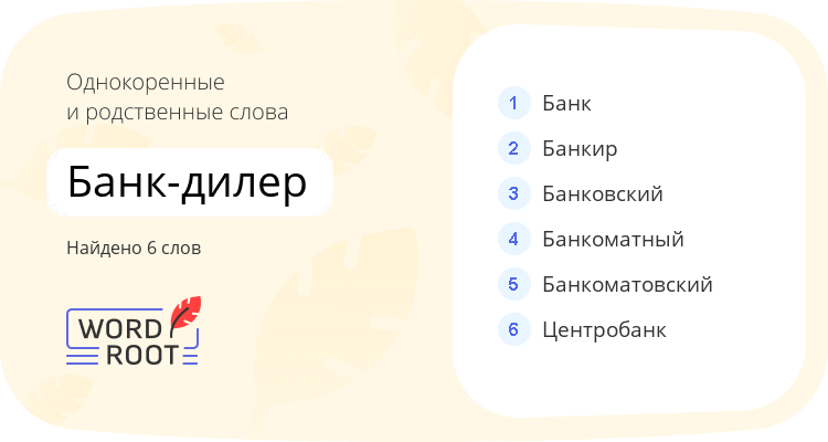 Однокоренные и родственные слова для банк-дилер