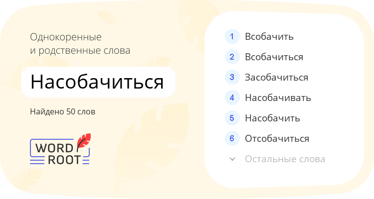 Однокоренные и родственные слова для насобачиться