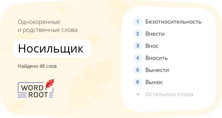 Однокоренные и родственные слова для носильщик