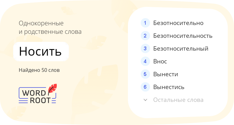 Однокоренные и родственные слова для носить