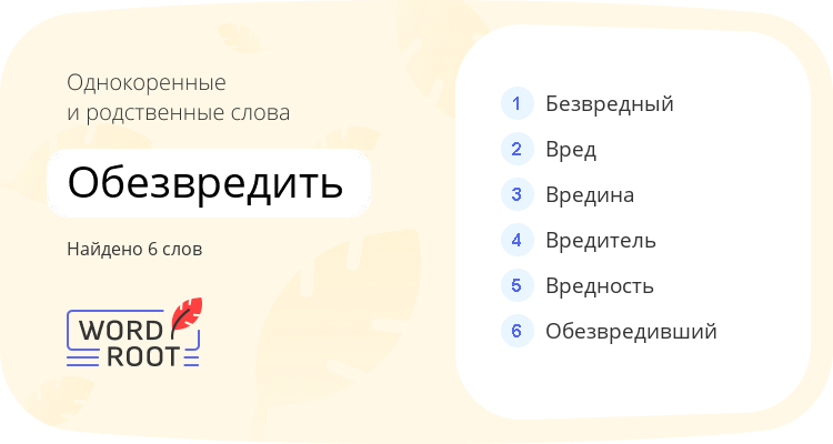 Однокоренные и родственные слова для обезвредить