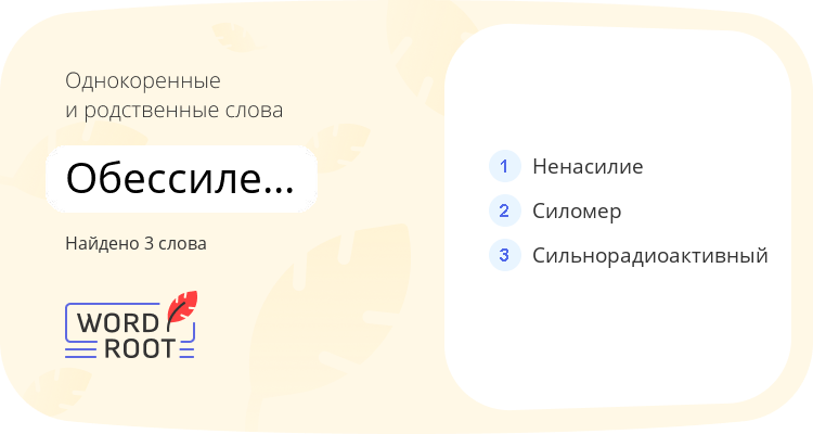 Однокоренные и родственные слова для обессилевавший