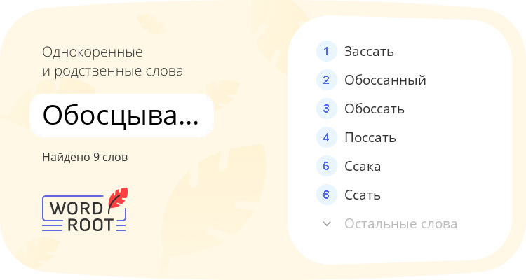Однокоренные и родственные слова для обосцывать обосцываться