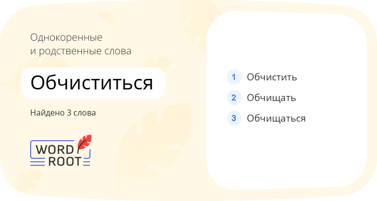 Однокоренные и родственные слова для обчиститься