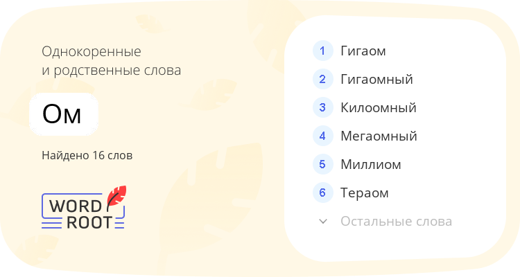 Однокоренные и родственные слова для ом