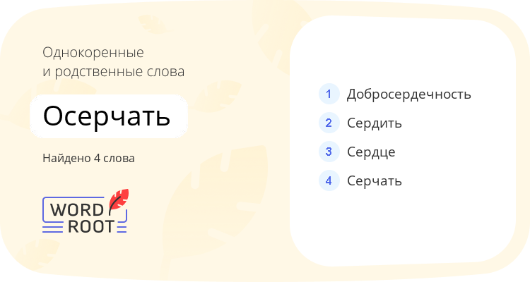 Однокоренные и родственные слова для осерчать