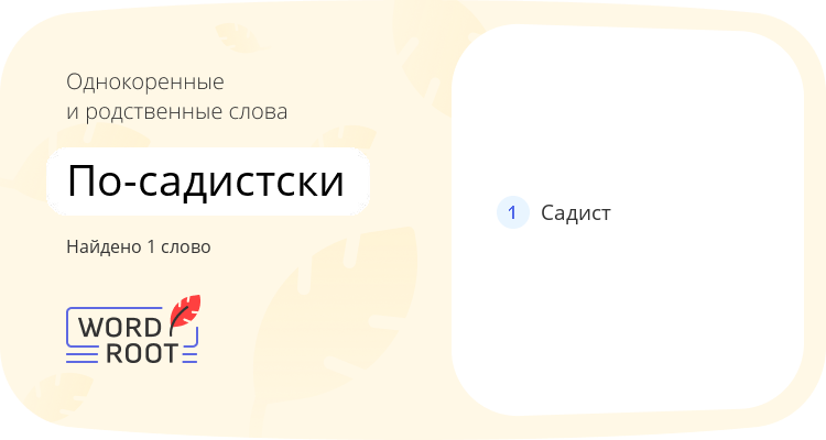 Однокоренные и родственные слова для по-садистски