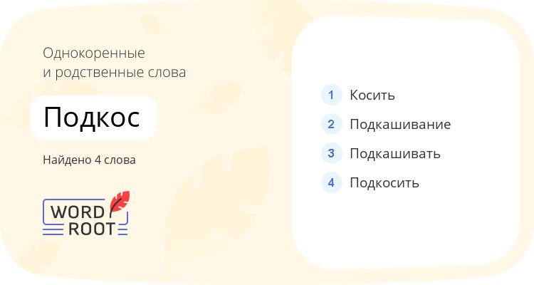 Однокоренные и родственные слова для подкос