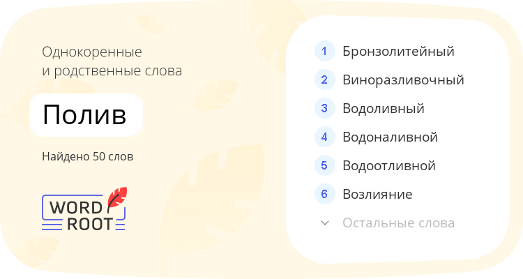 Однокоренные и родственные слова для полив