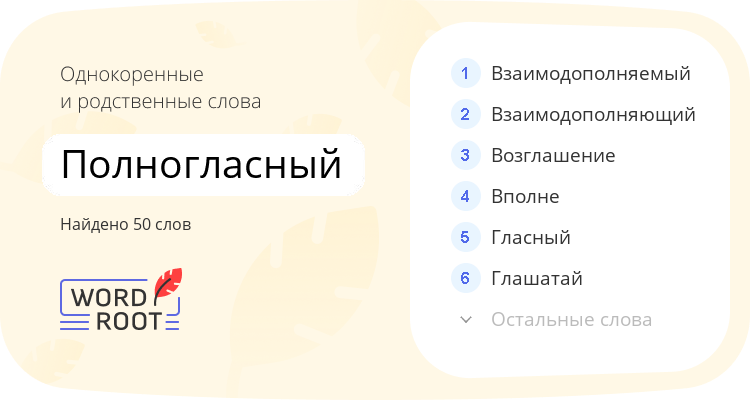 Однокоренные и родственные слова для полногласный