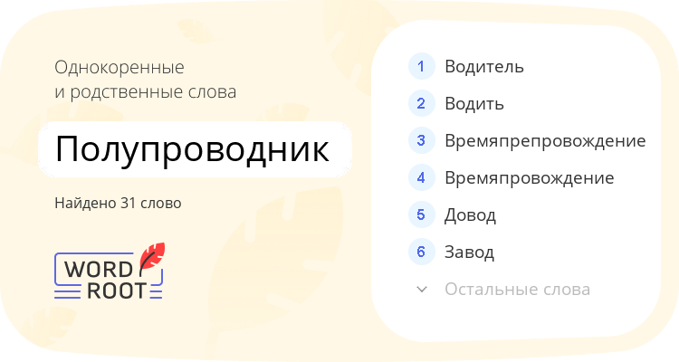 Однокоренные и родственные слова для полупроводник