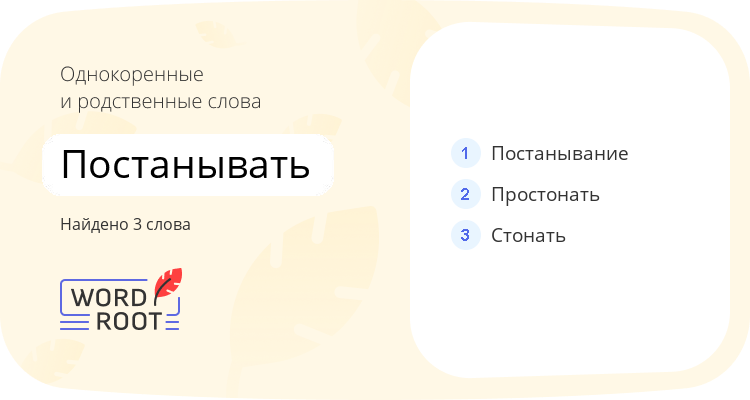 Однокоренные и родственные слова для постанывать