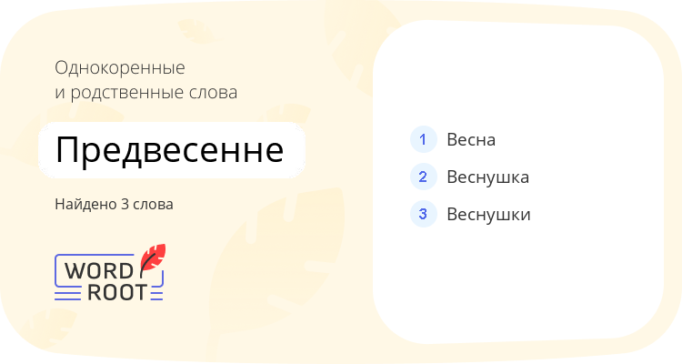 Однокоренные и родственные слова для предвесенне