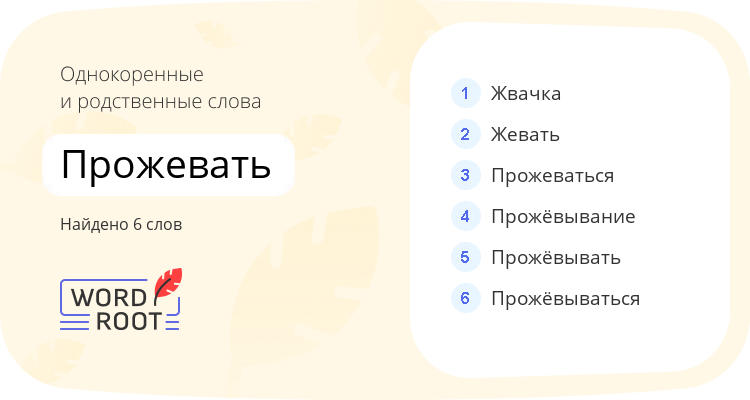 Однокоренные и родственные слова для прожевать