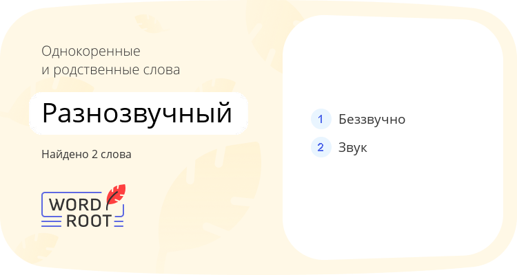 Однокоренные и родственные слова для разнозвучный
